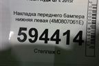 Накладка переднего бампера нижняя левая (до 2019г) (4M0807061E) для Audi Q7 c 2015г
