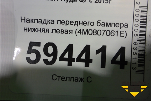 Накладка переднего бампера нижняя левая (до 2019г) (4M0807061E) для Audi Q7 c 2015г