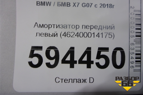 Амортизатор передний левый (462400014175) для BMW X7 G07 с 2018г