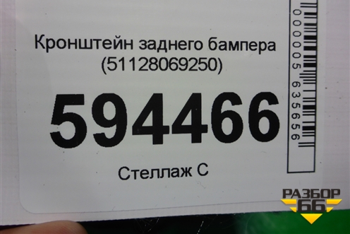 Кронштейн заднего бампера (51128069250) для BMW X5 G05 с 2018г