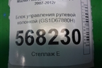 Блок управления рулевой колонкой (GS1D67880H) для Mazda Mazda 6 (GH) с 2007-2012г
