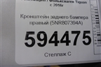 Кронштейн заднего бампера правый (5NR807394A) для Volkswagen Tiguan с 2016г