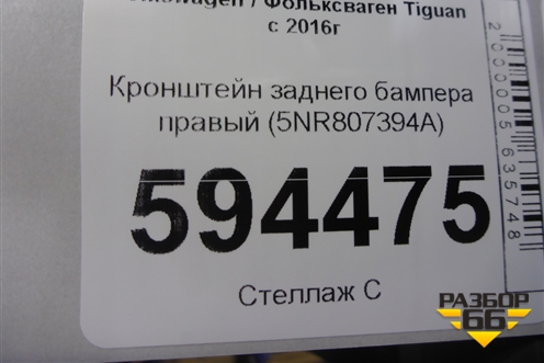 Кронштейн заднего бампера правый (5NR807394A) для Volkswagen Tiguan с 2016г