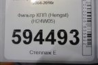 Фильтр КПП (Hengst) (H24W05) для Scania  5 P Series с 2004-2016г
