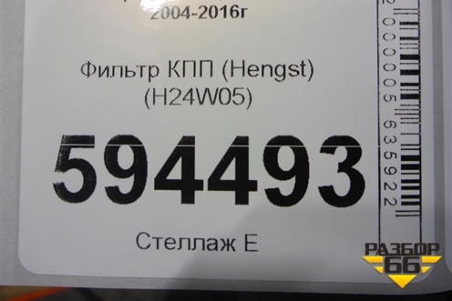 Фильтр КПП (Hengst) (H24W05) для Scania  5 P Series с 2004-2016г