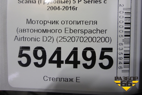 Моторчик отопителя (автономного Eberspacher Airtronic D2) (252070200200) для Scania 5 P Series с 2004-2016г