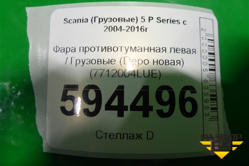 Фара противотуманная левая  (Depo новая) (7712004LUE) для Scania  5 P Series с 2004-2016г
