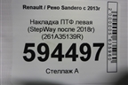 Накладка ПТФ левая (StepWay после 2018г) (261A35139R) для Renault Sandero с 2013-2022г