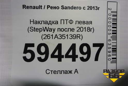 Накладка ПТФ левая (StepWay после 2018г) (261A35139R) для Renault Sandero с 2013-2022г