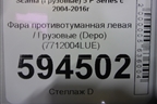 Фара противотуманная левая  (Depo) (7712004LUE) для Scania  5 P Series с 2004-2016г