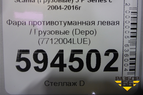 Фара противотуманная левая  (Depo) (7712004LUE) для Scania  5 P Series с 2004-2016г