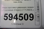 Фара противотуманная левая  (Depo) (7712003L) для Scania  5 P Series с 2004-2016г
