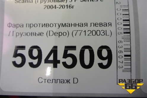 Фара противотуманная левая  (Depo) (7712003L) для Scania  5 P Series с 2004-2016г