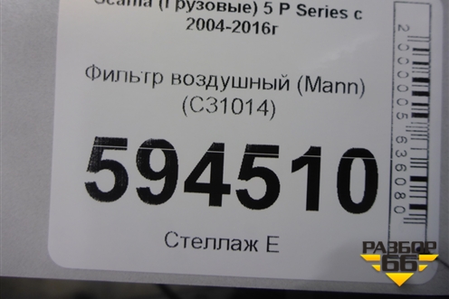 Фильтр воздушный (Mann) (C31014) для Scania  5 P Series с 2004-2016г