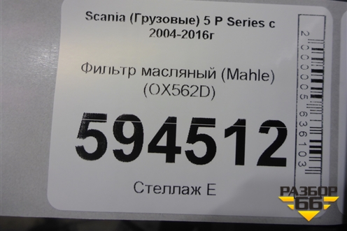 Фильтр масляный (Mahle) (OX562D) для Scania  5 P Series с 2004-2016г