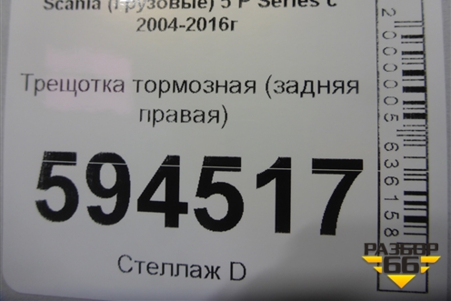 Трещотка тормозная (задняя правая) для Scania  5 P Series с 2004-2016г