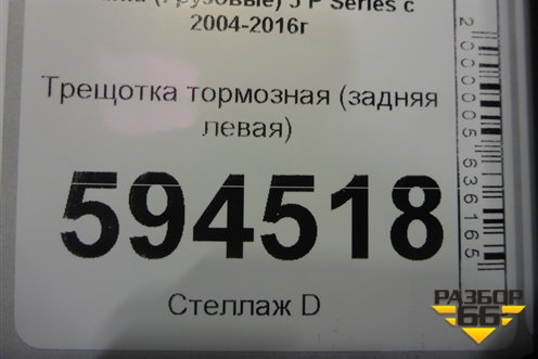 Трещотка тормозная (задняя левая) для Scania  5 P Series с 2004-2016г