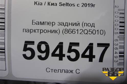 Бампер задний (под парктроник) (86612Q5010) для Kia Seltos с 2019г