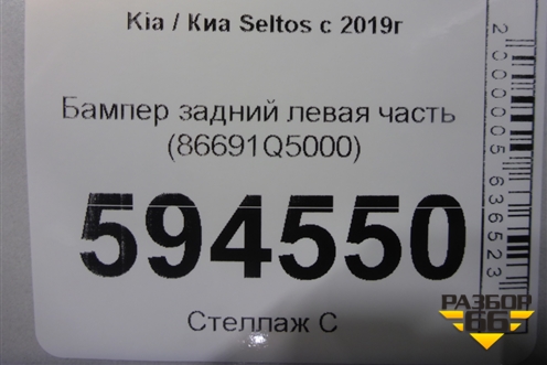 Бампер задний левая часть (86691Q5000) для Kia Seltos с 2019г