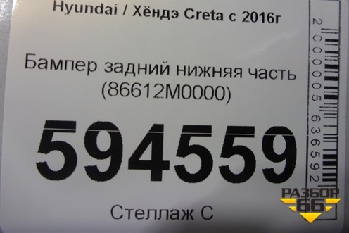 Бампер задний нижняя часть (86612M0000) для Hyundai Creta с 2016-2021г (Крета)