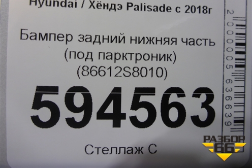 Бампер задний нижняя часть (под парктроник) (86612S8010) для Hyundai Palisade с 2018г