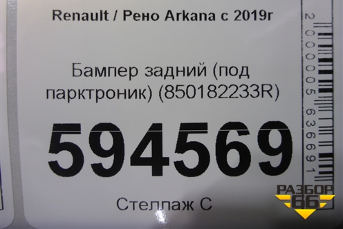 Бампер задний (под парктроник) (850182233R) для Renault Arkana с 2019г