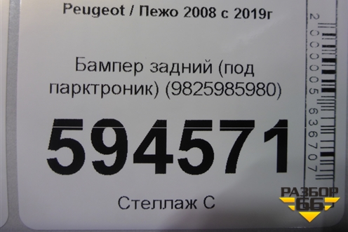 Бампер задний (под парктроник) (9825985980) для Peugeot 2008 с 2019г