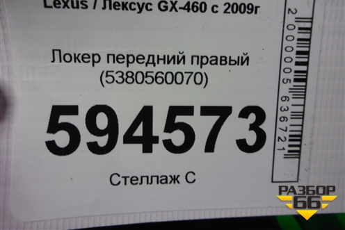 Локер передний правый (5380560070) для Lexus GX-460 с 2009г