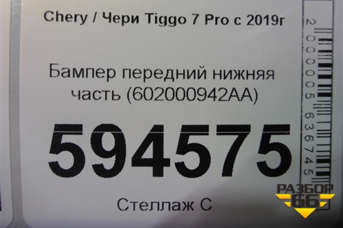 Бампер передний нижняя часть (602000942AA) для Chery Tiggo 7 Pro с 2019г