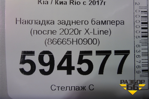 Накладка заднего бампера (после 2020г X-Line) (86665H0900) для Kia Rio с 2017г