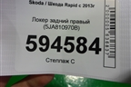 Локер задний правый (5JA810970B) для Skoda Rapid с 2013г