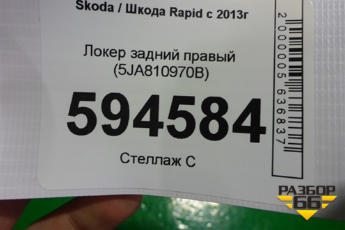 Локер задний правый (5JA810970B) для Skoda Rapid с 2013г