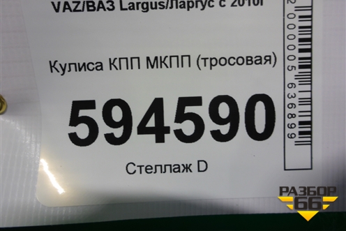 Кулиса КПП МКПП (тросовая) (8200760429) для VAZ Largus/Ларгус с 2012-2024г
