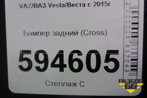 Бампер задний (до 2022г Cross) для VAZ Vesta/Веста с 2015г