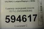 Бампер передний (после 2021г) (8450090644) для VAZ Largus/Ларгус с 2012-2024г