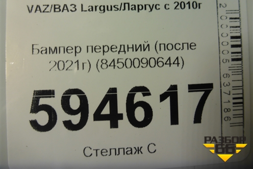 Бампер передний (после 2021г) (8450090644) для VAZ Largus/Ларгус с 2012-2024г