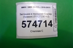 Заглушка в задний бампер (51127338752) (после 2014г) (51127230182) для BMW X3 F25 с 2010-2017г