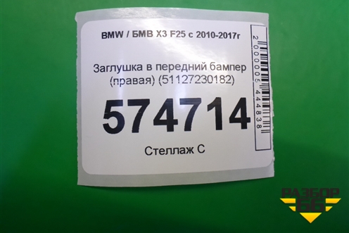 Заглушка в задний бампер (51127338752) (после 2014г) (51127230182) для BMW X3 F25 с 2010-2017г