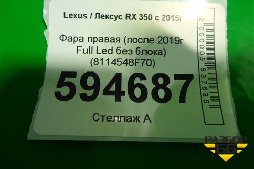 Фара правая (после 2019г Full Led без блока) (8114548F70) для Lexus RX 350 c 2015г
