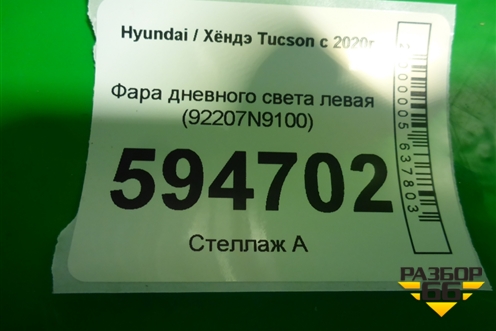 Фара дневного света левая (92207N9100) для Hyundai Tucson с 2020г