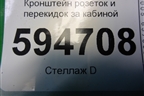 Кронштейн розеток и перекидок за кабиной для Scania  5 P Series с 2004-2016г