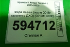 Фара левая (после 2018г галоген с ДХО) (92101D7600) для Hyundai Tucson с 2015-2022г