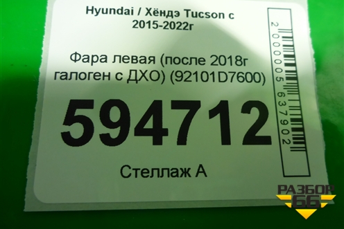 Фара левая (после 2018г галоген с ДХО) (92101D7600) для Hyundai Tucson с 2015-2022г