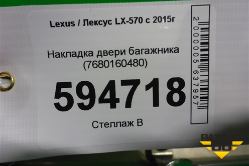 Накладка двери багажника (7680160480) для Lexus LX-570 с 2015г