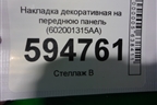 Накладка декоративная на переднюю панель (602001315AA) для Chery Tiggo 7 Pro с 2019г