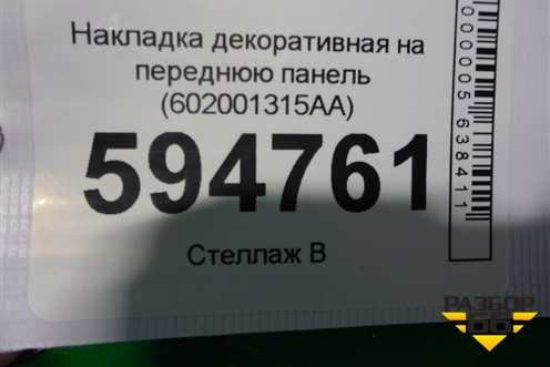 Накладка декоративная на переднюю панель (602001315AA) для Chery Tiggo 7 Pro с 2019г