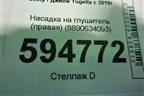 Насадка на глушитель (правая) (8890634093) для Geely Tugella с 2019г