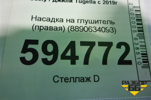 Насадка на глушитель (правая) (8890634093) для Geely Tugella с 2019г