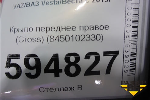 Крыло переднее правое (Cross) (8450102330) для VAZ Vesta/Веста с 2015г