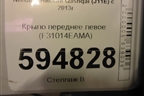 Крыло переднее левое (F31014EAMA) для Nissan Qashqai (J11E) с 2013г